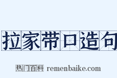 拉家带口造句是什么意思的图片